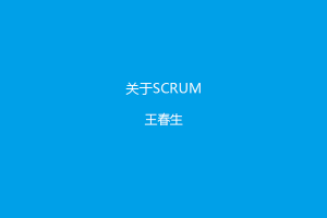 关于Scrum 禅道项目管理系列教程8:关于Scrum