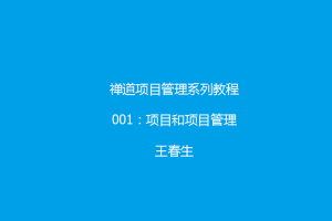 项目与项目管理 禅道项目管理系列教程1:项目与项目管理