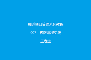 极限编程实践 禅道项目管理系列教程7:极限编程实践