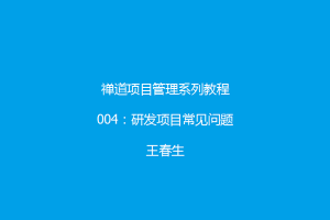 研发项目常见问题 禅道项目管理系列教程4:研发项目常见问题
