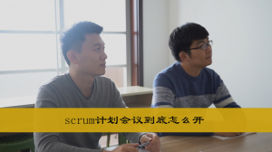 Scrum计划会议到底怎么开(上) Scrum计划会议到底怎么开(上)