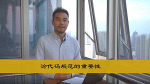 论代码规范的重要性 论代码规范的重要性