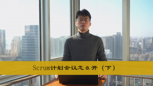 Scrum计划会议到底怎么开(下) Scrum计划会议到底怎么开(下)