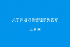 教程大纲介绍 禅道项目管理系列教程:教程大纲介绍