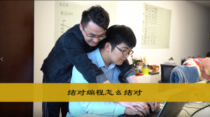 结对编程怎么结对 结对编程怎么结对