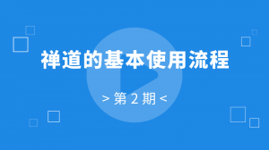 禅道的基本使用流程 02:禅道的基本使用流程