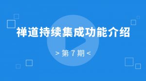 07 07:禅道持续集成功能介绍