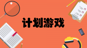 jihua 极限编程——计划游戏怎么玩?