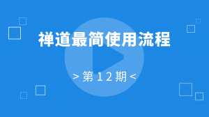 12 12:禅道最简使用流程