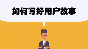 yonghugushi 敏捷开发——如何写好用户故事?