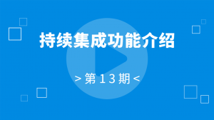 13 13:禅道持续集成功能介绍
