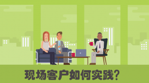 xianchangkehu 极限编程中的现场客户如何实践?