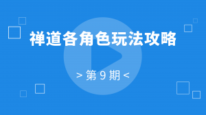 9 09:禅道各角色玩法攻略