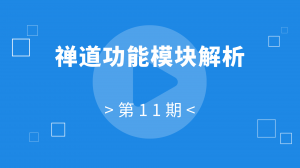 11 11:禅道功能模块解析
