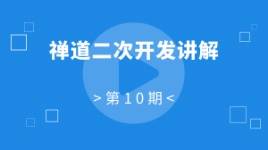 10 10:禅道二次开发讲解
