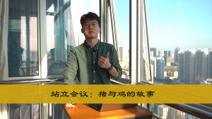 zhuyuji 站立会议:猪与鸡的故事