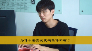 daimajitisuoyou 为什么要实施代码集体所有?
