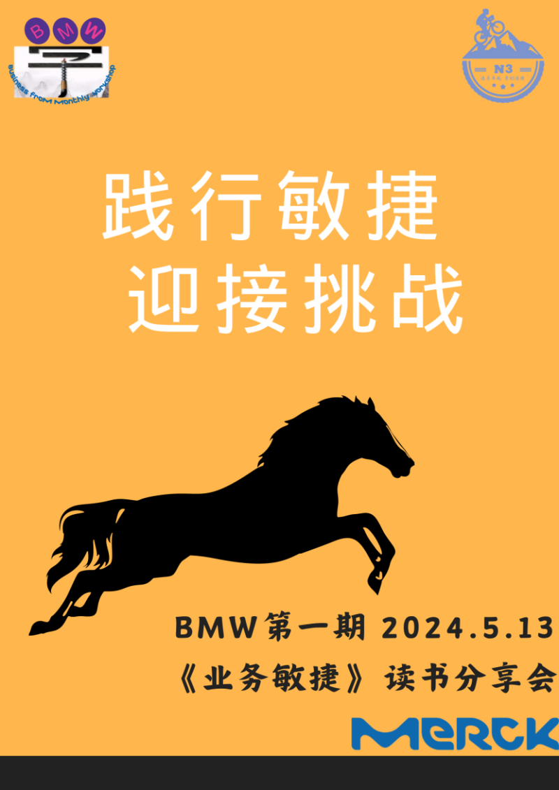 BMW业务敏捷读书会