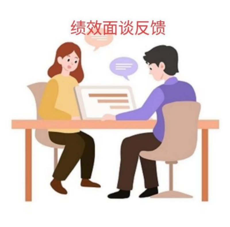 绩效反馈