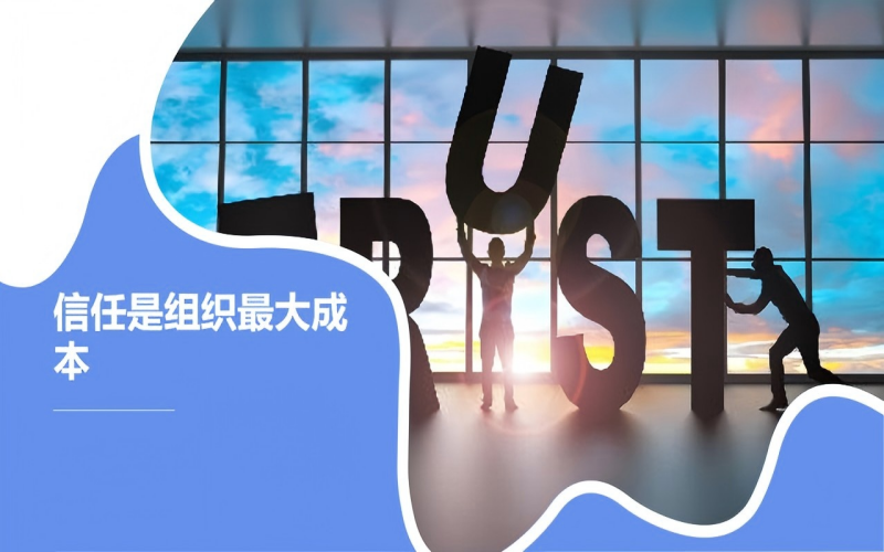 信任,是一个组织最大的成本 - 文章资源 - 翰德恩敏捷咨询官网