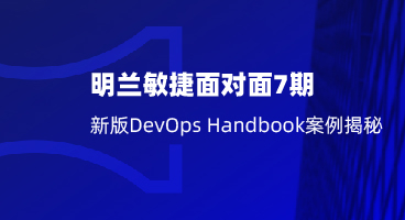 明兰敏捷面对面第7期：新版DevOps Handbook案例揭秘