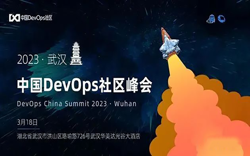 中国DevOps峰会武汉站