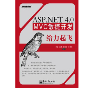 ASP.NET 4.0 MVC敏捷开发给力起飞