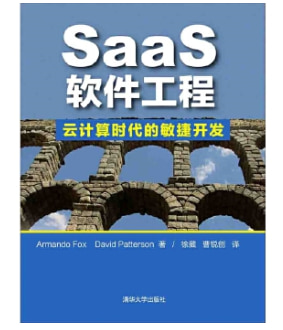 21世纪以来软件工程的两个新的发展方向：《SaaS软件工程：云计算时代的敏捷开发》