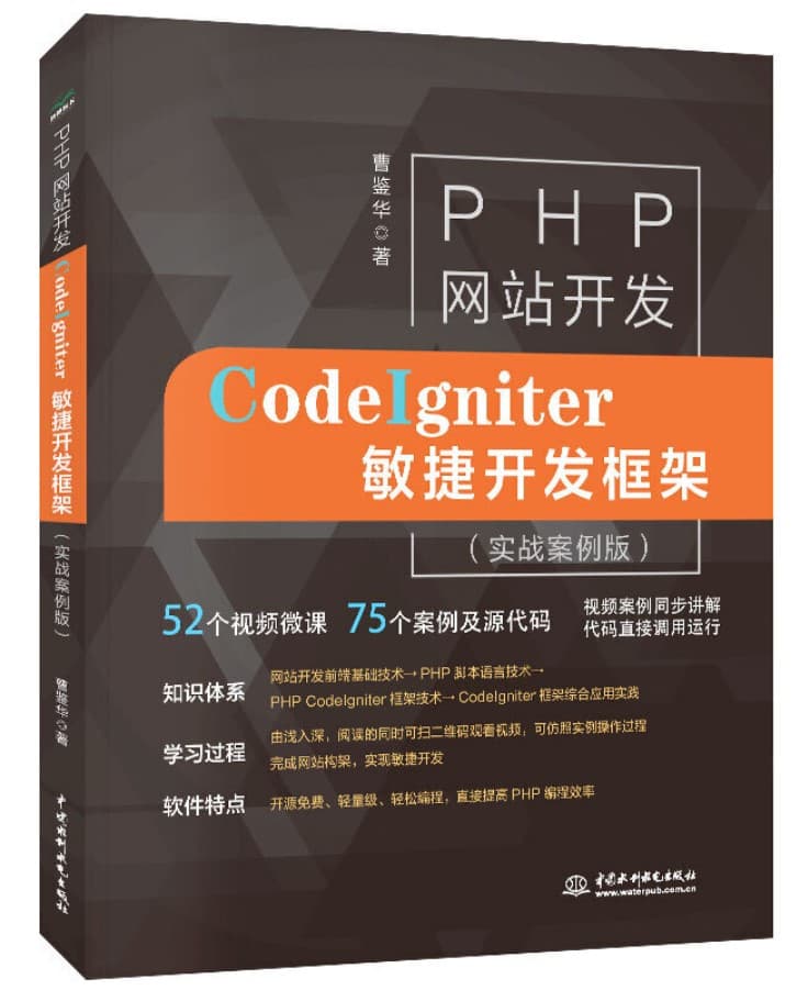 PHP网站开发——CodeIgniter敏捷开发框架