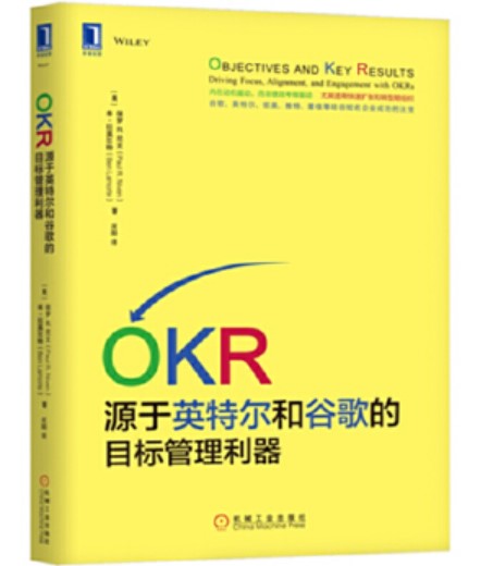 OKR：源于英特尔和谷歌的目标管理利器