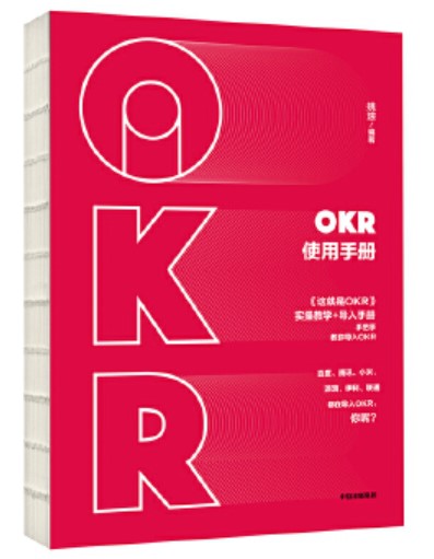 OKR使用手册：实操教学+导入手册，手把手教你使用OKR