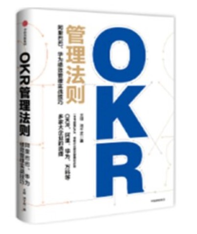 OKR管理法则