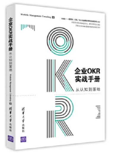 企业OKR实战手册：从认知到落地