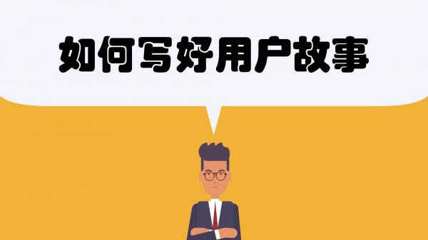 15 用户故事 敏捷开发——如何写好用户故事?