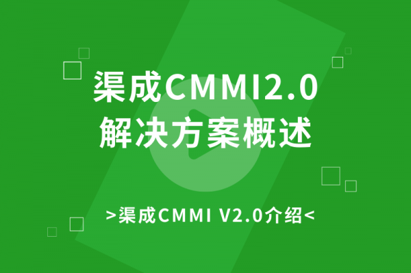 01 渠成CMMI2.0解决方案概述