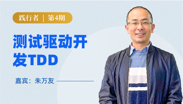 测试驱动开发TDD，想说爱你不容易 | 第4期