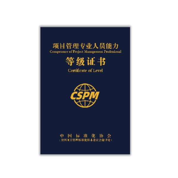 项目管理专业人员能力评价（CSPM-3）换证费