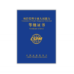 项目管理专业人员能力评价（CSPM-2）换证费
