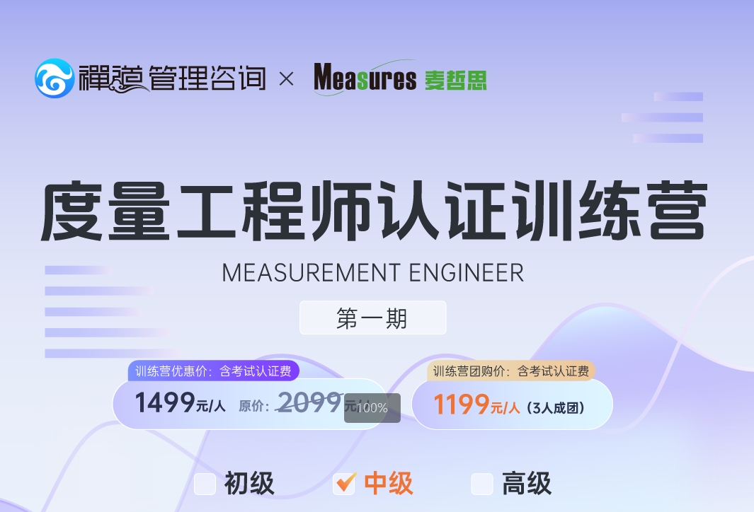 度量工程师认证训练营中级1期（3人团购价）