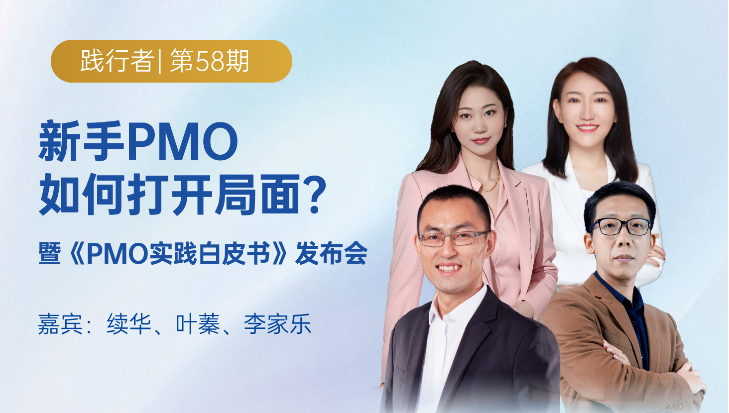 新手PMO如何打开局面?｜ 践行者第58期 暨PMO实践白皮书发布会