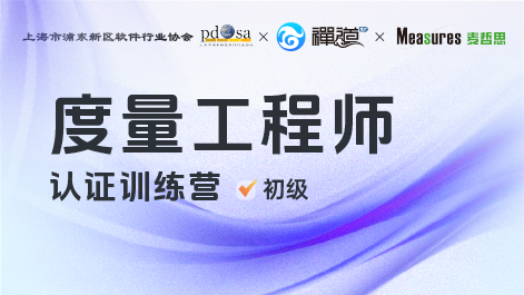初级 度量工程师认证训练营-初级(团购)