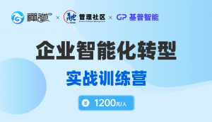 企业智能化转型 实战训练营
