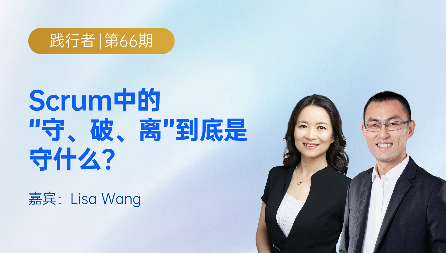 Scrum中的“守、破、离”到底是要守什么？｜ 践行者第66期