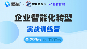 企业智能化转型 实战训练营
