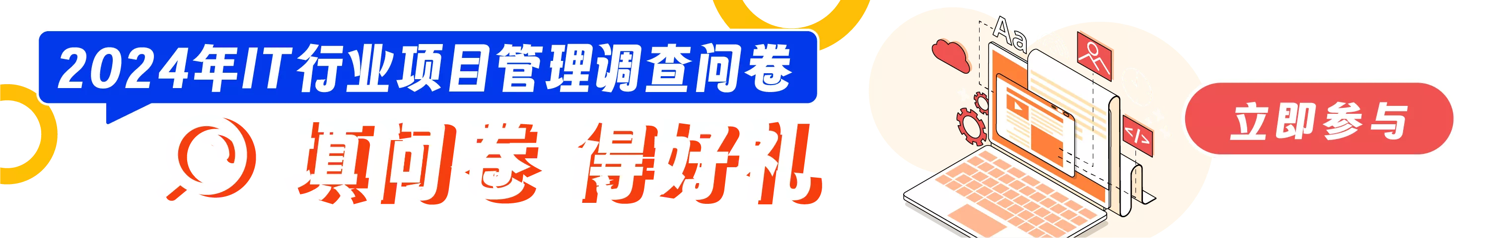 2024IT行业项目管理调查问卷