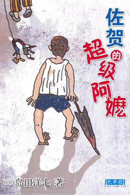 【书影推荐】《佐贺的超级阿嬷》:和阿嬷一起的别样童年.