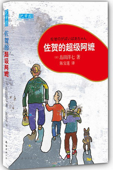 【书影推荐】《佐贺的超级阿嬷》:和阿嬷一起的别样童年.