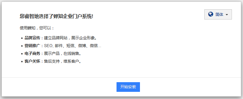 浏览器访问：http://127.0.0.1/chanzhi，系统会自动进入蝉知的安装程序。