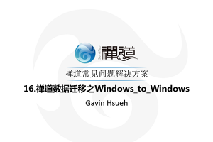 16.禅道数据迁移之Windows_to_Windows