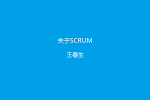 禅道项目管理系列教程8：关于Scrum